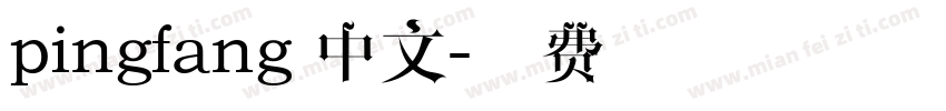 pingfang 中文字体转换